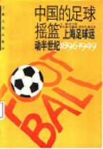 中国的足球摇篮 上海足球运动半世纪 1896-1949