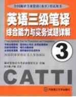 英语三级笔译综合能力与实务试题详解