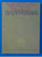 清代内府刻书图录