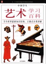 中国学生艺术学习百科