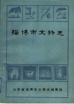 淄博市文物志 初稿