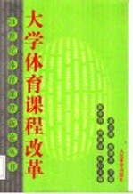 大学体育课程改革