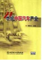21世纪中国汽车产业