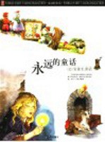 永远的童话 上 安徒生童话