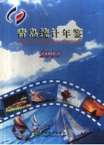 青岛统计年鉴 2002 总第23期