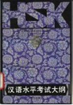 汉语水平考试 HSK 考试大纲 国家对外汉语教学领导小组办公室汉语水平考试部编制