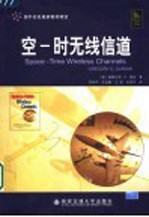 空－时无线信道
