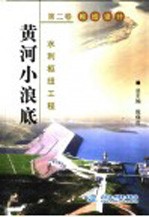 黄河小浪底水利枢纽工程 第2卷 枢纽设计