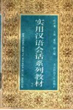 实用汉语会话系列教材 第2册