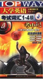 大学英语考试词汇1-4级考中记