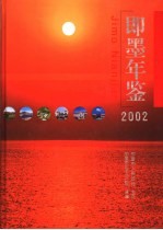 即墨年鉴 2002