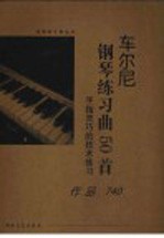 车尔尼钢琴练习曲50首 手指灵巧的技术练习 作品740