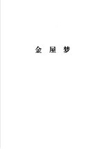 金瓶梅续书三种 续金瓶梅 隔帘花影 金屋梦 下 金屋梦