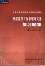 房屋建筑工程管理与实务复习题集