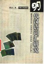 明代汉语词汇研究