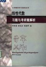 线性代数习题与考研题解析