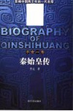 秦始皇传 千古一帝