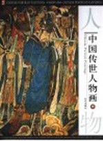 中国传世人物画 中