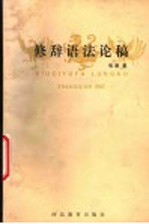 修辞语法论稿