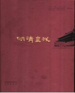明清皇城 中英文本