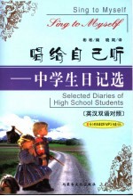 唱给自己听：中学生日记选 英汉双语对照