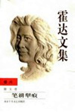 霍达文集 卷6 散文卷 笔耕梨痕