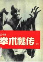 少林拳术秘传 下