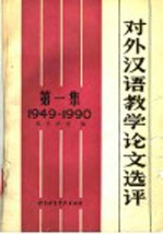 对外汉语教学论文选评 第1集 1949-1990
