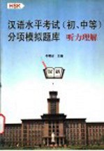 汉语水平考试 初、中等 分项模拟题库 HSK 听力理解