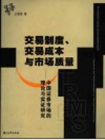 交易制度、交易成本与市场质量 中国证券市场的理论与实证研究
