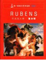 第一影响力艺术宝库 蓝卷 巴洛克大师 鲁本斯