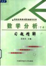 数学分析习题精解 下