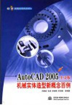 AutoCAD 2005机械实体造型新概念百例 中文版