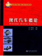 现代汽车概论