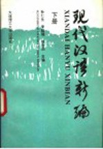 现代汉语新编 下