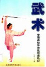 武术 普通高校体育选项课教材
