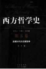 西方哲学史 学术版 第5卷 启蒙时代的法国哲学