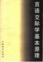 言语交际学基本原理