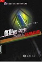 虚拟图书馆与网上信息检索