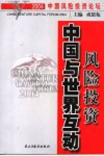 2004中国风险投资论坛 风险投资中国与世界互动