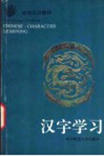 对外汉语教材 汉字学习