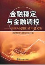 金融稳定与金融调控 中国人民银行青年论文集