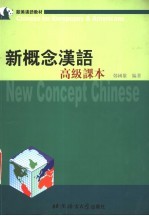 新概念汉语 高级课本