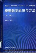 模糊数学原理与方法 第2版