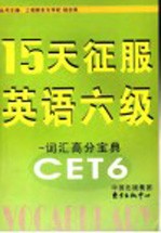 15天征服英语六级 词汇高分宝典