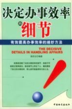 决定办事效率的细节