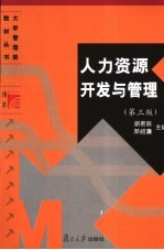 人力资源开发与管理 第3版