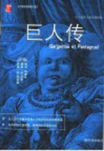 巨人传