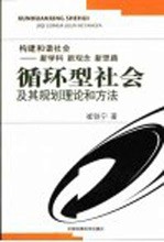 循环型社会及其规划理论和方法 构建和谐社会-新学科 新观念 新思路