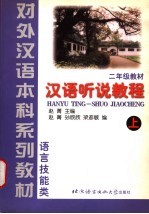 汉语听说教程 上